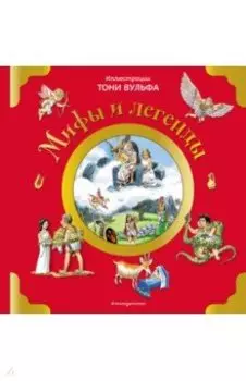 Мифы и легенды