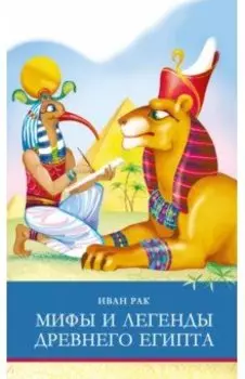 Мифы и легенды Древнего Египта
