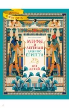 Мифы и легенды Древнего Египта для детей