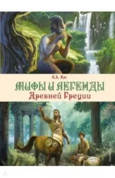 Мифы и легенды Древней Греции
