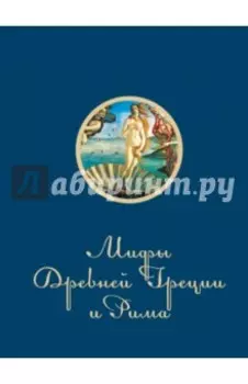 Мифы и легенды Древней Греции и Рима