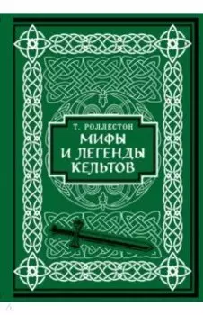 Мифы и легенды кельтов. Коллекционное издание
