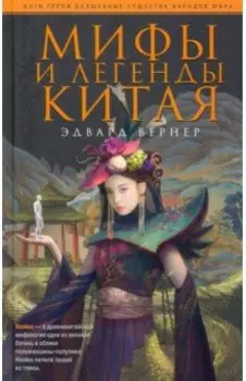 Мифы и легенды Китая