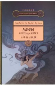 Мифы и легенды Китая