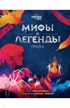 Мифы и легенды мира