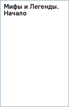 Мифы и Легенды. Начало