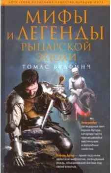 Мифы и легенды рыцарской эпохи