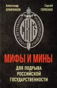 Мифы и мины для подрыва Российской государственности
