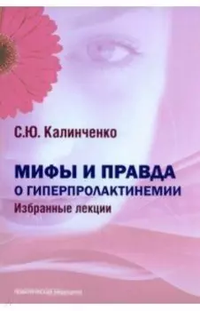 Мифы и правда о гиперпролактинемии. Избранные лекции