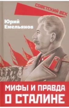 Мифы и правда о Сталине