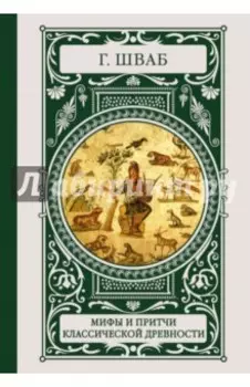 Мифы и притчи классической древности