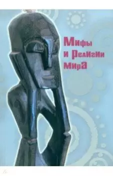 Мифы и религии мира