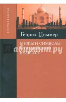 Мифы и символы в индийской культуре