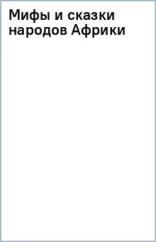 Мифы и сказки народов Африки