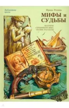 Мифы и судьбы. Беатриче серебряного века. Сказки. Рассказы. Этюды