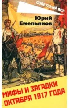 Мифы и загадки Октября 1917 года