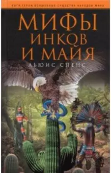 Мифы инков и майя