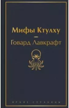 Мифы Ктулху