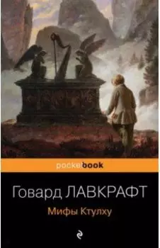 Мифы Ктулху