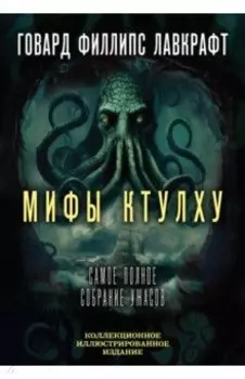 Мифы Ктулху. Самое полное собрание ужасов