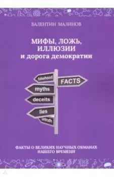 Мифы, ложь, иллюзии и дорога демократии. Факты о великих научных обманах нашего времени