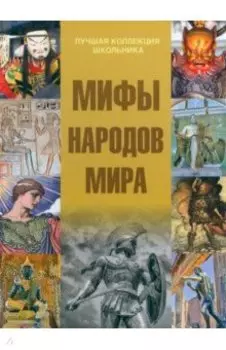Мифы народов мира