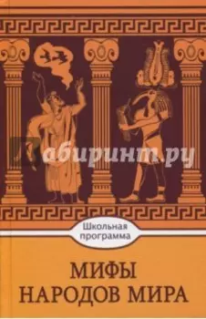 Мифы народов мира