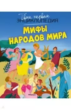 Мифы народов мира