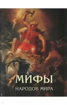 Мифы народов мира