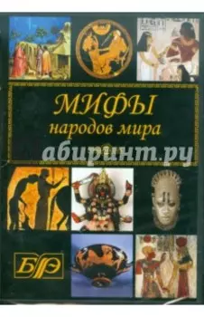 Мифы народов мира CDpc