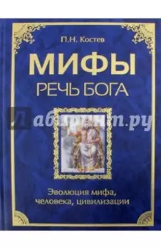 Мифы - речь Бога. Эволюция мифа, человека, цивилизации