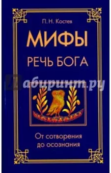 Мифы - речь Бога. От сотворения до осознания