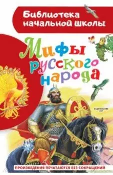 Мифы русского народа