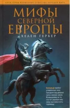 Мифы Северной Европы