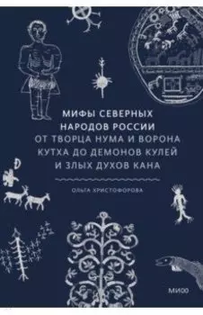 Мифы северных народов России