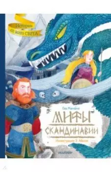 Мифы Скандинавии