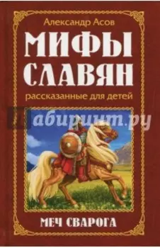 Мифы славян, рассказанные для детей. Меч Сварога