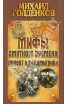 Мифы смутного времени: проект "Лжедмитрий"