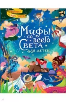 Мифы со всего света для детей