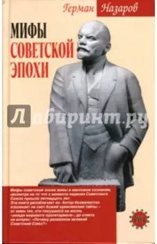 Мифы советской эпохи