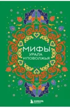Мифы Урала и Поволжья