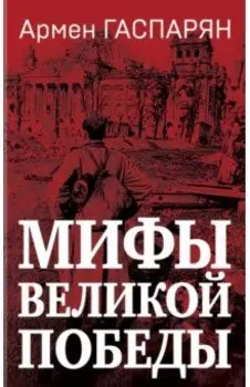 Мифы Великой Победы