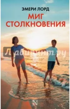 Миг столкновения