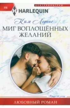 Миг воплощенных желаний