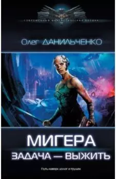 Мигера. Задача - выжить