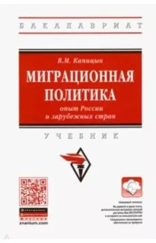Миграционная политика: опыт России и зарубежных стран. Учебник