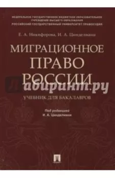 Миграционное право России. Учебник для бакалавров