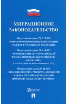 Миграционное законодательство. Сборник нормативных актов