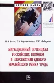 Миграционный потенциал российских регионов и перспективы единого Евразийского рынка труда