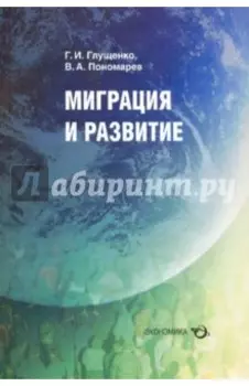 Миграция и развитие